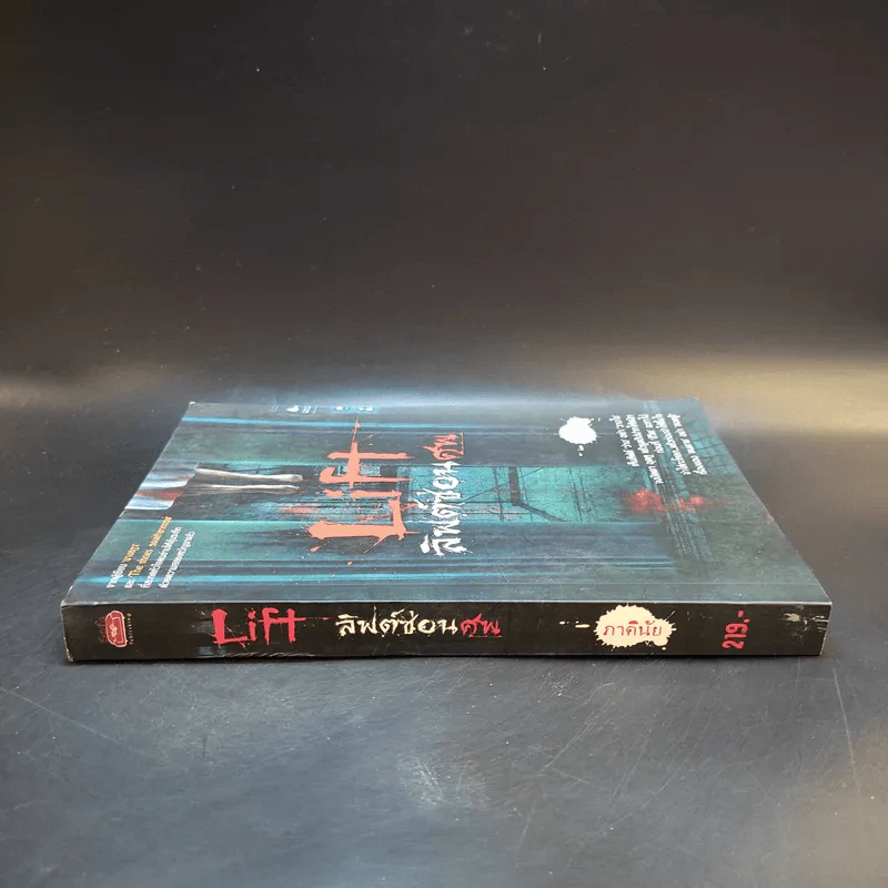 Life ลิฟต์ซ่อนศพ - ภาคินัย รูปที่ 3