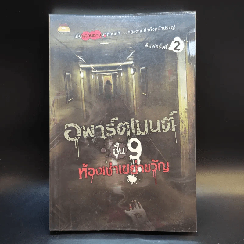 อพาร์ตเมนต์ชั้น 9 ห้องเช่าเขย่าขวัญ - รวมนักเขียน รูปที่ 1