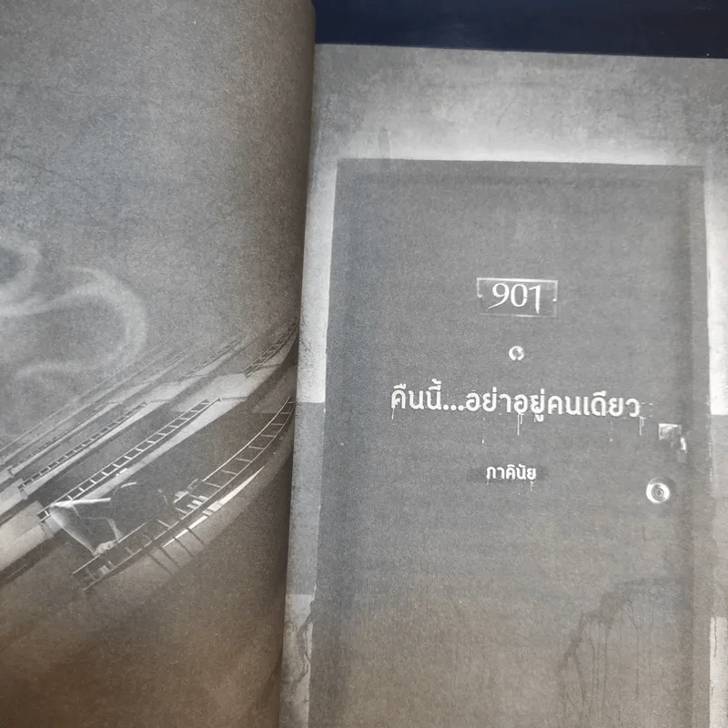 อพาร์ตเมนต์ชั้น 9 ห้องเช่าเขย่าขวัญ - รวมนักเขียน รูปที่ 10
