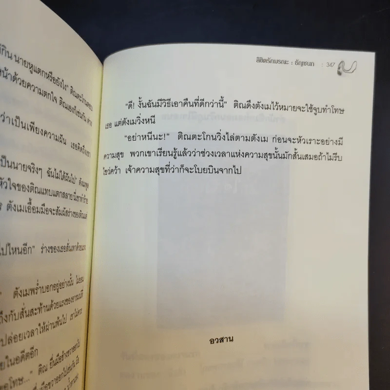 ลิขิตรักมรณะ - ธัญชนก รูปที่ 13