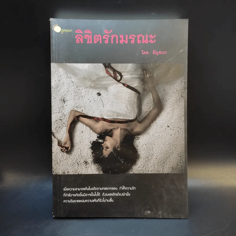 ลิขิตรักมรณะ - ธัญชนก รูปที่ 1
