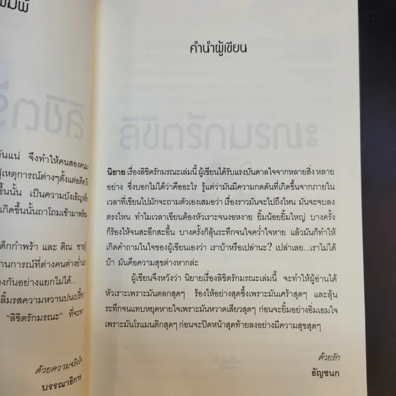 ลิขิตรักมรณะ - ธัญชนก รูปที่ 10
