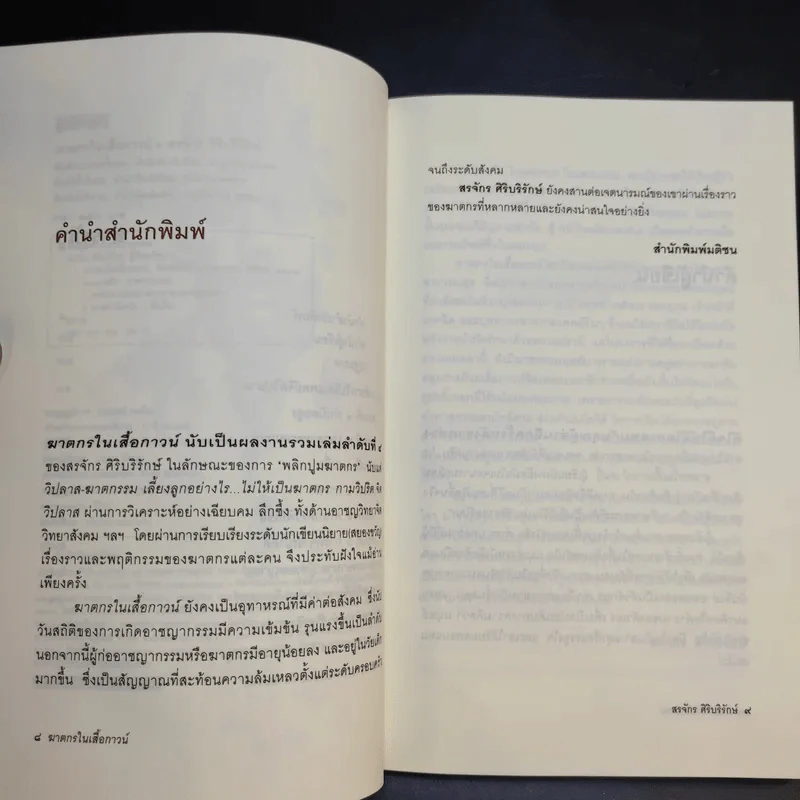ฆาตกรในเสื้อกาวน์ - สรจักร ศิริบริรักษ์ รูปที่ 11