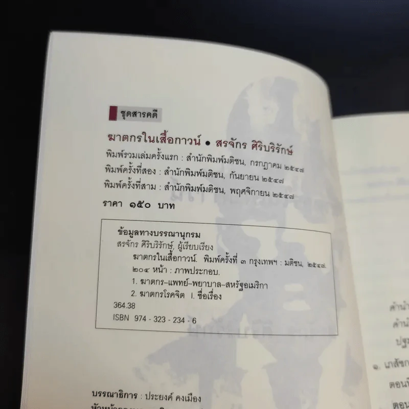 ฆาตกรในเสื้อกาวน์ - สรจักร ศิริบริรักษ์ รูปที่ 9