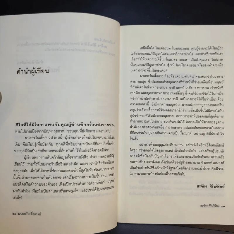ฆาตกรในเสื้อกาวน์ - สรจักร ศิริบริรักษ์ รูปที่ 12