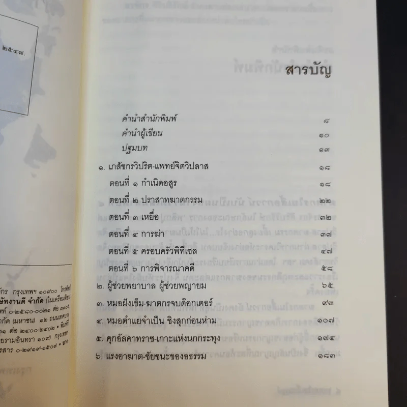 ฆาตกรในเสื้อกาวน์ - สรจักร ศิริบริรักษ์ รูปที่ 10