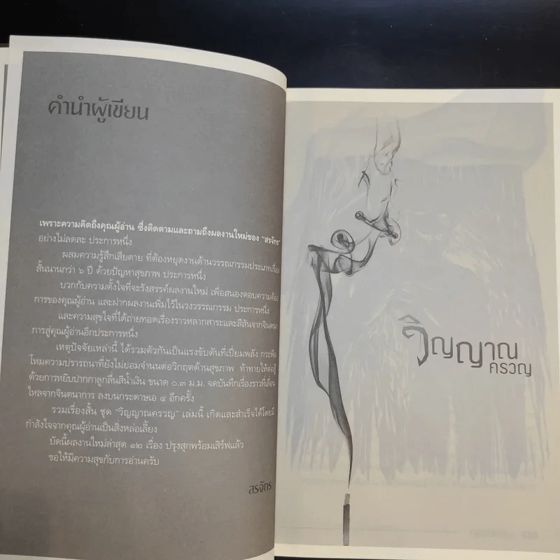 วิญญาณครวญ - สรจักร รูปที่ 13