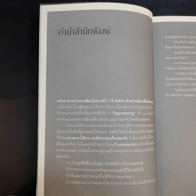 วิญญาณครวญ - สรจักร รูปที่ 11