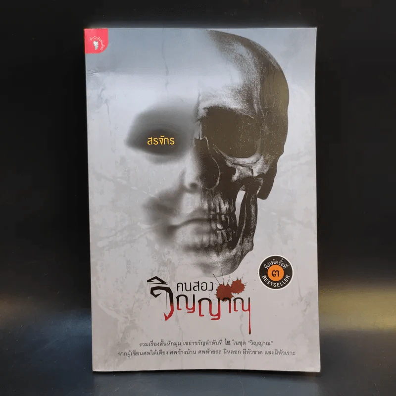 คนสองวิญญาณ - สรจักร รูปที่ 1