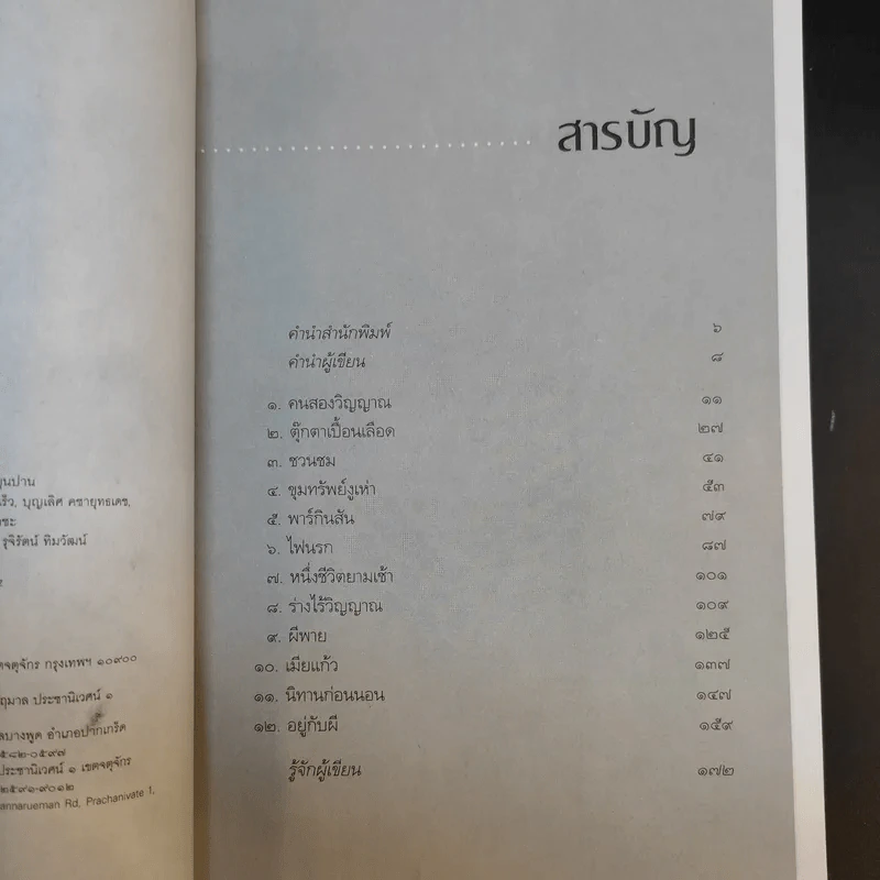 คนสองวิญญาณ - สรจักร รูปที่ 9