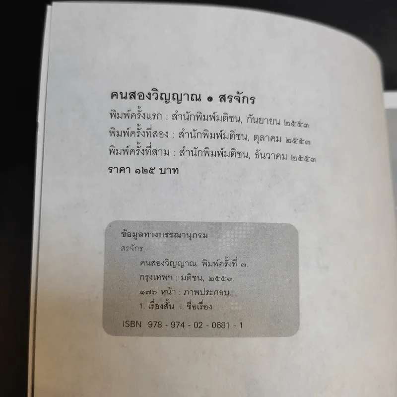 คนสองวิญญาณ - สรจักร รูปที่ 8
