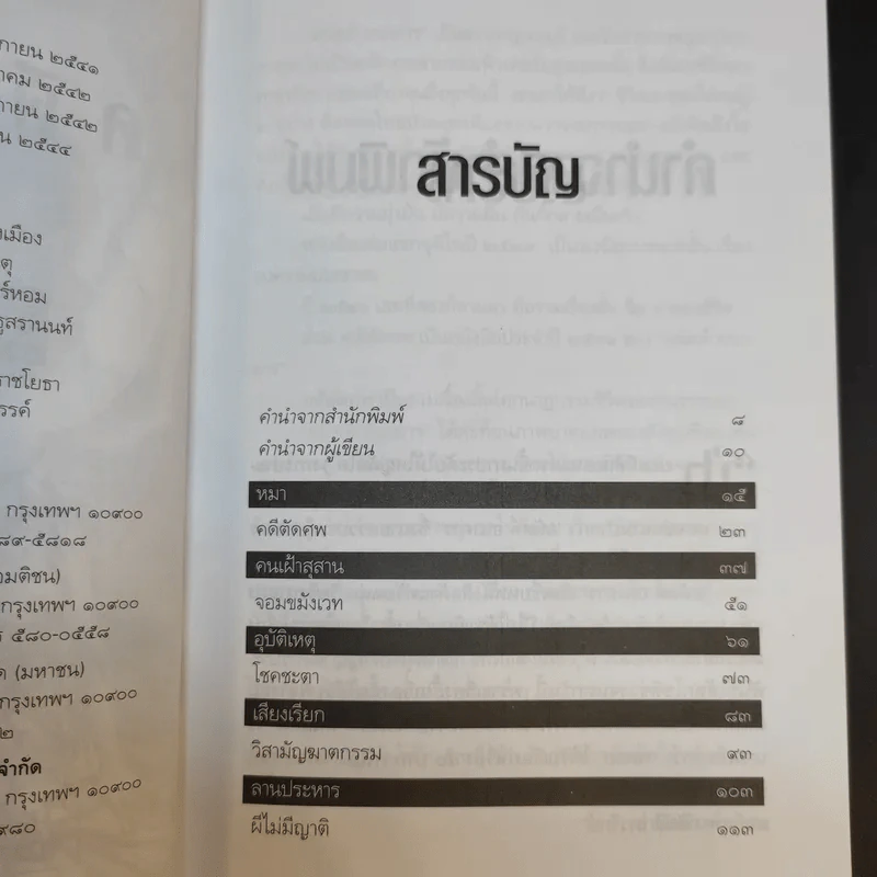 คดีตัดศพ - อนันต์ อนาคาร รูปที่ 10