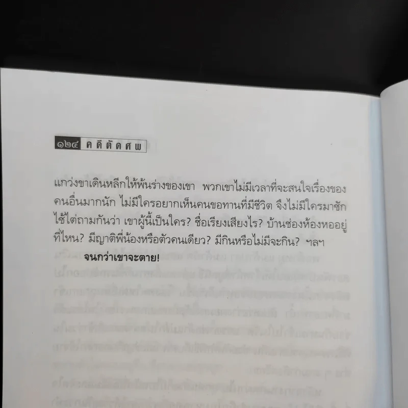 คดีตัดศพ - อนันต์ อนาคาร รูปที่ 12