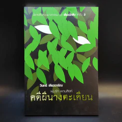 คดีผีนางตะเคียน - วินทร์ เลียววาริณ รูปที่ 1