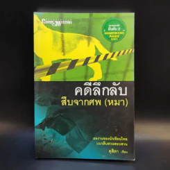 คดีลึกลับ สืบจากศพ (หมา) - ดุสิตา รูปที่ 1
