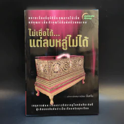 ไม่เชื่อได้ แต่ลบหลู่ไม่ได้ - นันทวัน รูปที่ 1