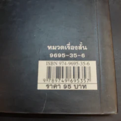 สันหลังวาบ - ญาติห่างๆของสัปเหร่อ (รวมเรื่องสั้นจากนิตยสาร เล่มโปรด) รูปที่ 13