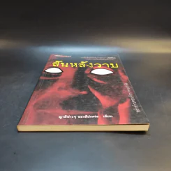 สันหลังวาบ - ญาติห่างๆของสัปเหร่อ (รวมเรื่องสั้นจากนิตยสาร เล่มโปรด) รูปที่ 4