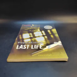 ชีวิตสุดท้ายที่เหลือรอด Last Life - EniGmo รูปที่ 4