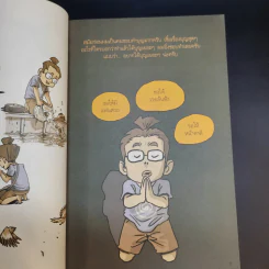 สงสัยมั้ยธรรมะ ฉบับรู้ทันทุกข์ รูปที่ 12