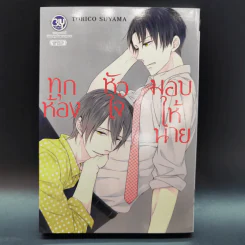 การ์ตูนวาย ทุกห้องหัวใจมอบให้นาย - Torico Suyama รูปที่ 1