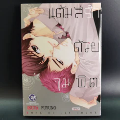 การ์ตูนวาย แต้มสีรักด้วยจุมพิต - Ikuya Fuyuno รูปที่ 1