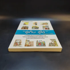 รู้เก็บ รู้ใช้ ระดับประชาชนทั่วไป รูปที่ 4