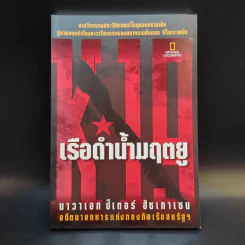 เรือดำน้ำมฤตยู - นาวาเอกปีเตอร์ อัชเทาเซน รูปที่ 1