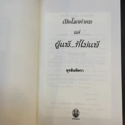 เปิดโลกคำคม แด่ผู้แพ้ที่ไม่แพ้ - มุจลินทิตรา รูปที่ 8