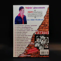 ภัยผู้หญิง เล่ม 2 - พ.ต.ท.โชติวิเชียร วิเชียรโชติ รูปที่ 2