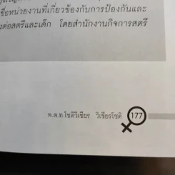 ภัยผู้หญิง เล่ม 2 - พ.ต.ท.โชติวิเชียร วิเชียรโชติ รูปที่ 12