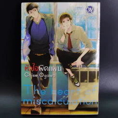 การ์ตูนวาย หัวใจผิดแผน - Chise Ogawa รูปที่ 1