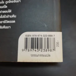 พ้นบ่วงมาร Land of the Living - นพดล เวชสวัสดิ์ แปล รูปที่ 13
