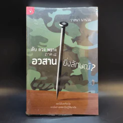 ลับ ลวง พราง ภาค 8 อวสาน ยิ่งลักษณ์ - วาสนา นาน่วม รูปที่ 1