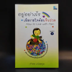 อยู่อย่างไรเมื่อกายใจต้องเจ็บปวด - กำธร เก่งสกุล