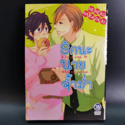 การ์ตูนวาย รักนะ นายจ้ำม่ำ - Neneko Narazaki รูปที่ 1
