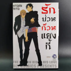 การ์ตูนวาย รักป่วนก๊วนแยงกี้ - Hitomi Mito รูปที่ 1