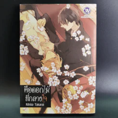 การ์ตูนวาย คือดอกไม้ที่กลางใจ - Rihito Takarai รูปที่ 1