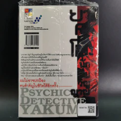 ยาคุโมะ นักสืบวิญญาณ เล่ม 12 รูปที่ 2
