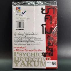 ยาคุโมะ นักสืบวิญญาณ เล่ม 11 รูปที่ 2