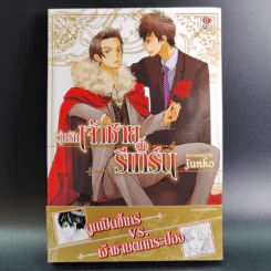 การ์ตูนวาย วุ่นรักเจ้าชายรีเทิร์น - Junko รูปที่ 1