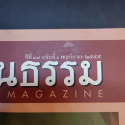 ศิลปวัฒนธรรม ปีที่ 34 ฉบับที่ 1 พ.ย.2555 รูปที่ 8