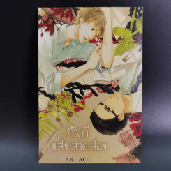 การ์ตูนวาย รักที่แสงสาดส่อง - Aki Aoi รูปที่ 13