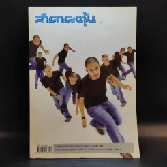 สารกระตุ้น 02 ก.พ.2549 ปราบดา หยุ่น รูปที่ 1