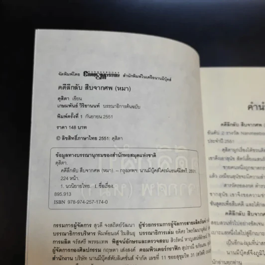 คดีลึกลับ สืบจากศพ (หมา) - ดุสิตา รูปที่ 9