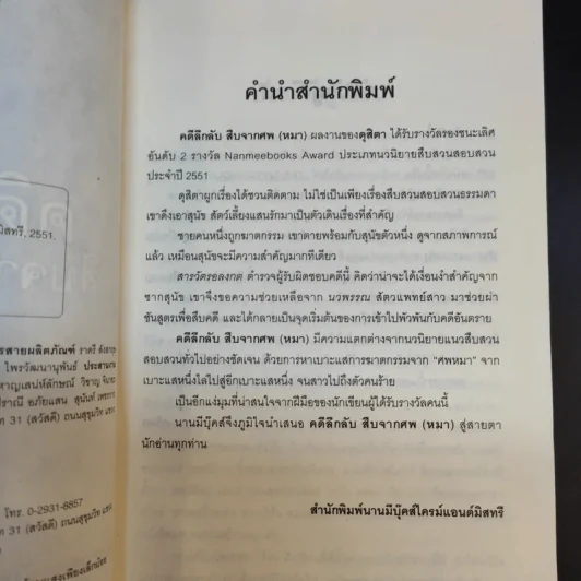 คดีลึกลับ สืบจากศพ (หมา) - ดุสิตา รูปที่ 10