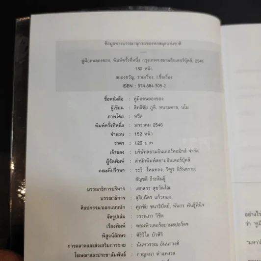 คู่มือคนลองของ - สิทธิชัย ภูติ, มโน, หนามตาล รูปที่ 9