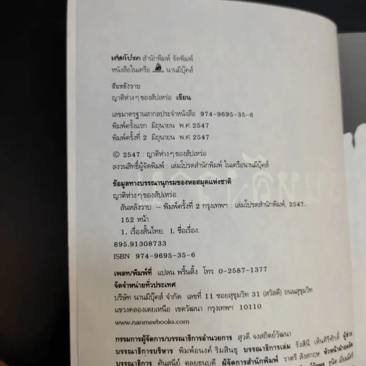 สันหลังวาบ - ญาติห่างๆของสัปเหร่อ (รวมเรื่องสั้นจากนิตยสาร เล่มโปรด) รูปที่ 8