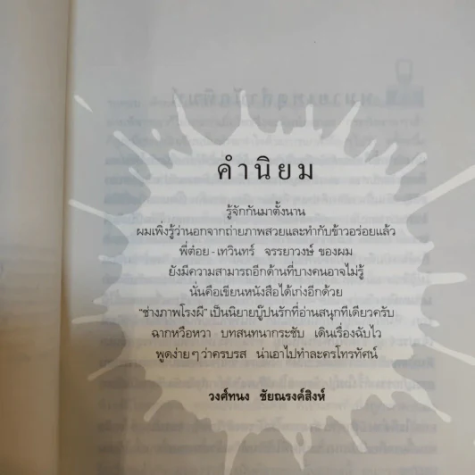 ช่างภาพโรงผี - เทวินทร์ จรรยาวงษ์ รูปที่ 8