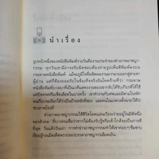 ช่างภาพโรงผี - เทวินทร์ จรรยาวงษ์ รูปที่ 11